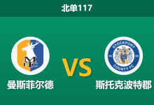 2025年12月20日 北单117 曼斯菲尔德vs斯托克波特郡：克星魔咒遭遇伤病潮，谁能打破宿命？-足球赛事前瞻 | AI 智能分析 | 足球数据解读 - 球小智