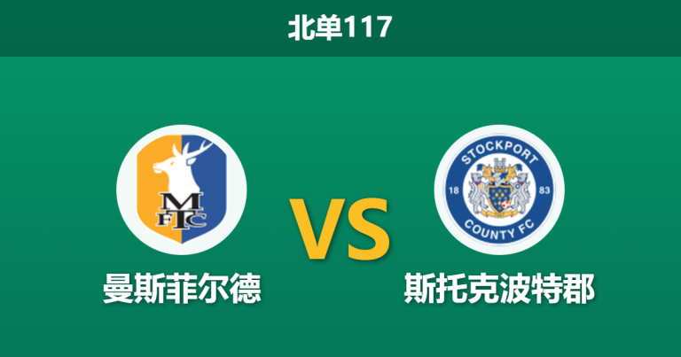 2025年12月20日 北单117 曼斯菲尔德vs斯托克波特郡：克星魔咒遭遇伤病潮，谁能打破宿命？