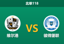 2025年12月20日 北单118 数据解码：维尔港vs彼得堡联，榜尾球队为何成数据宠儿？-足球赛事前瞻 | AI 智能分析 | 足球数据解读 - 球小智