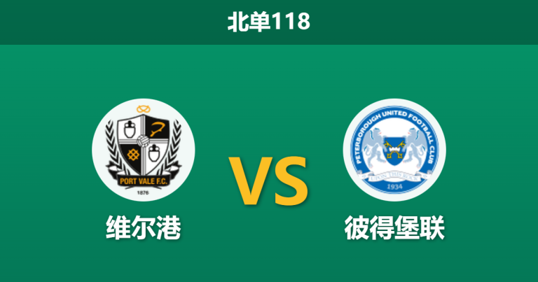 2025年12月20日 北单118 数据解码：维尔港vs彼得堡联，榜尾球队为何成数据宠儿？