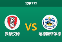 2025年12月20日 北单119 罗瑟汉姆vs哈德斯菲尔德：伤病潮撞上“客场虫”，谁能打破僵局？-足球赛事前瞻 | AI 智能分析 | 足球数据解读 - 球小智