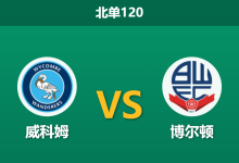 2025年12月20日 北单120 赛前深度分析：威科姆 vs 博尔顿：舒马赫麾下的白衣军团能否攻陷亚当斯公园？-足球赛事前瞻 | AI 智能分析 | 足球数据解读 - 球小智