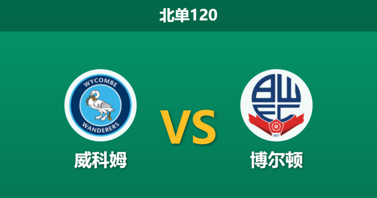 2025年12月20日 北单120 赛前深度分析：威科姆 vs 博尔顿：舒马赫麾下的白衣军团能否攻陷亚当斯公园？