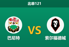 2025年12月20日 北单121 赛前深度解码：巴尼特 vs 索尔福德城-足球赛事前瞻 | AI 智能分析 | 足球数据解读 - 球小智