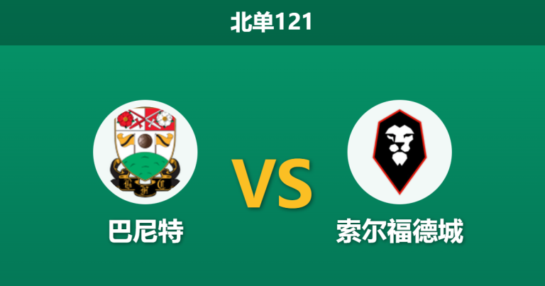 2025年12月20日 北单121 赛前深度解码：巴尼特 vs 索尔福德城