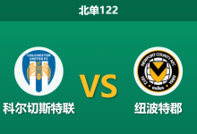 2025年12月20日 北单122 赛前深度分析：科尔切斯特联 vs 纽波特郡-足球赛事前瞻 | AI 智能分析 | 足球数据解读 - 球小智