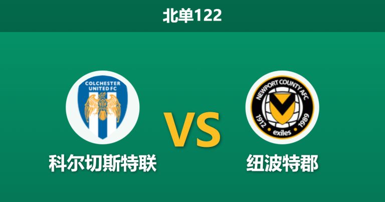 2025年12月20日 北单122 赛前深度分析：科尔切斯特联 vs 纽波特郡