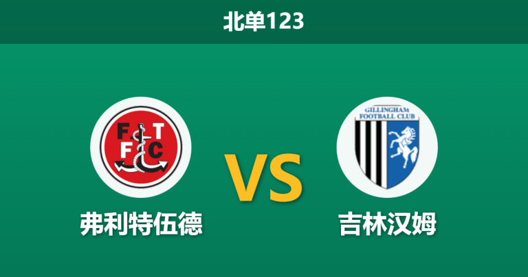 2025年12月20日 北单123 英乙：弗利特伍德 vs 吉林汉姆：头号射手伤缺，主队能否打破“平局大师”的铁桶阵？