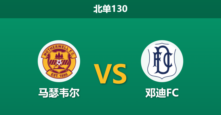 2025年12月20日 北单130 赛前深度：马瑟韦尔 vs 邓迪FC，数据揭示主场龙与客场虫的终极博弈