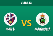 2025年12月20日 北单133 韦斯卡vs桑坦德竞技赛果推演：120分钟鏖战埋下体能隐患，领头羊客场或“趁火打劫”？-足球赛事前瞻 | AI 智能分析 | 足球数据解读 - 球小智