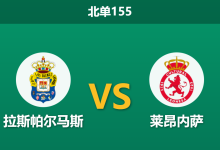 2025年12月20日 北单155 拉斯帕尔马斯vs莱昂内萨：伤病潮侵袭海岛，客场龙能否趁虚而入？-足球赛事前瞻 | AI 智能分析 | 足球数据解读 - 球小智