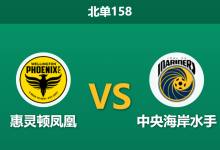 2025年12月20日 北单158 赛前深度：惠灵顿凤凰 vs 中央海岸水手，射门数悬殊差异暗藏玄机-足球赛事前瞻 | AI 智能分析 | 足球数据解读 - 球小智