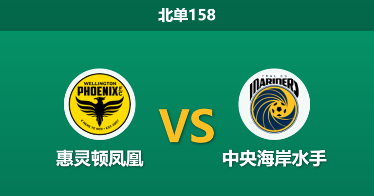 2025年12月20日 北单158 赛前深度：惠灵顿凤凰 vs 中央海岸水手，射门数悬殊差异暗藏玄机