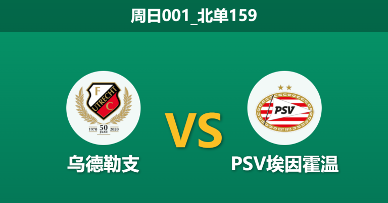 2025年12月21日 周日001_北单159 荷甲前瞻：乌德勒支vsPSV埃因霍温，缺兵少将遇上防线隐忧，谁能站好最后一班岗？