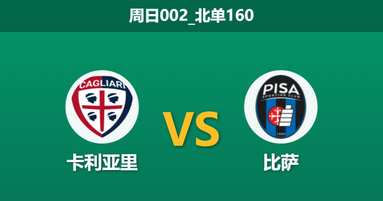 2025年12月21日 周日002_北单160 赛前分析：卡利亚里 vs 比萨：保级生死战，客队锋线遭重创谁能破局？