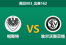 2025年12月21日 周日003_北单162 赛前分析：明斯特 vs 埃尔沃斯贝格-足球赛事前瞻 | AI 智能分析 | 足球数据解读 - 球小智