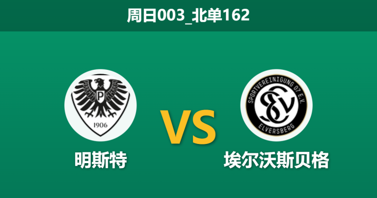 2025年12月21日 周日003_北单162 赛前分析：明斯特 vs 埃尔沃斯贝格