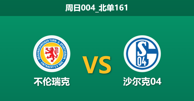 2025年12月21日 周日004_北单161 赛前深度分析：不伦瑞克 vs 沙尔克04