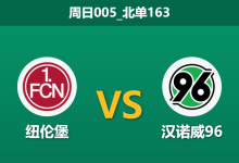 2025年12月21日 周日005_北单163 赛前深度分析：纽伦堡 vs 汉诺威96-足球赛事前瞻 | AI 智能分析 | 足球数据解读 - 球小智