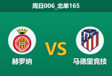 2025年12月21日 周日006_北单165 伤兵满营遇上铁血军团：赫罗纳主场能否抵挡马竞攻势？-足球赛事前瞻 | AI 智能分析 | 足球数据解读 - 球小智