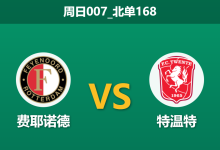 2025年12月21日 周日007_北单168 费耶诺德vs特温特：防线双核报销，进球大战一触即发？-足球赛事前瞻 | AI 智能分析 | 足球数据解读 - 球小智
