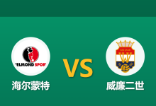 2025年12月21日 周日009_海尔蒙特 vs 威廉二世：体能红灯与队长缺阵，历史克星能否抵挡以逸待劳？-足球赛事前瞻 | AI 智能分析 | 足球数据解读 - 球小智