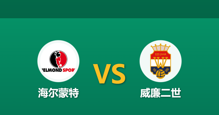 2025年12月21日 周日009_海尔蒙特 vs 威廉二世：体能红灯与队长缺阵，历史克星能否抵挡以逸待劳？