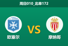 2025年12月21日 周日010_北单172 赛前深度：欧塞尔 vs 摩纳哥 (法国杯)-足球赛事前瞻 | AI 智能分析 | 足球数据解读 - 球小智