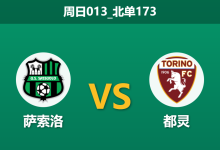 2025年12月21日 周日013_北单173 意甲前瞻：萨索洛vs都灵，核心缺阵下的“残阵”博弈，谁能打破平局魔咒？-足球赛事前瞻 | AI 智能分析 | 足球数据解读 - 球小智