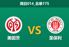 2025年12月21日 周日014_北单175 德甲保级生死战：美因茨防线告急，圣保利能否趁虚而入？-足球赛事前瞻 | AI 智能分析 | 足球数据解读 - 球小智