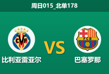 2025年12月21日 周日015_北单178 伤兵满营遇上进攻狂潮：比利亚雷亚尔能否抵挡巴萨的“降维打击”？-足球赛事前瞻 | AI 智能分析 | 足球数据解读 - 球小智
