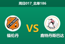 2025年12月21日 周日017_北单186 赛前深度分析报告-足球赛事前瞻 | AI 智能分析 | 足球数据解读 - 球小智