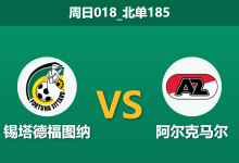 2025年12月21日 周日018_北单185 赛前分析：福图纳 vs 阿尔克马尔：主队核心伤缺，客队体能大考-足球赛事前瞻 | AI 智能分析 | 足球数据解读 - 球小智