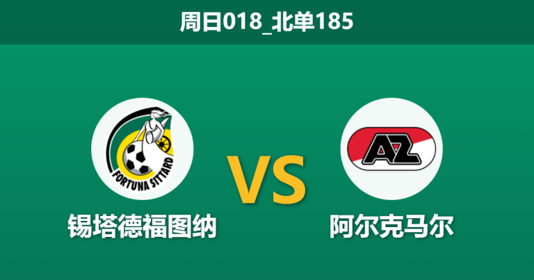 2025年12月21日 周日018_北单185 赛前分析：福图纳 vs 阿尔克马尔：主队核心伤缺，客队体能大考