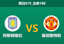 2025年12月21日 周日019_北单188 数据揭秘：维拉vs曼联，一项惊人的xG数据或暗示比赛走向-足球赛事前瞻 | AI 智能分析 | 足球数据解读 - 球小智