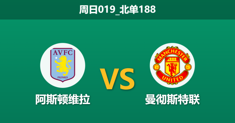 2025年12月21日 周日019_北单188 数据揭秘：维拉vs曼联，一项惊人的xG数据或暗示比赛走向