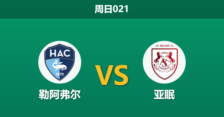 2025年12月21日 周日021 赛前深度分析：勒阿弗尔 vs 亚眠：法甲保级队的“信心重铸”之战