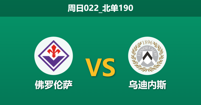 2025年12月21日 周日022_北单190 意甲前瞻：佛罗伦萨 vs 乌迪内斯：紫百合生死战，客队遭遇“非战斗减员”？