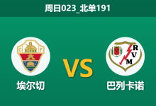 2025年12月21日 周日023_北单191 赛前深度：埃尔切 vs 巴列卡诺 — 核心缺阵与体能隐忧，谁能主导周一之夜？-足球赛事前瞻 | AI 智能分析 | 足球数据解读 - 球小智