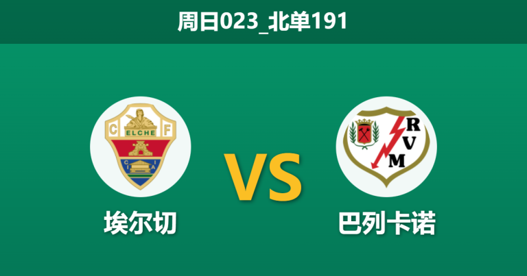 2025年12月21日 周日023_北单191 赛前深度：埃尔切 vs 巴列卡诺 — 核心缺阵与体能隐忧，谁能主导周一之夜？