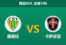 2025年12月21日 周日024_北单196 葡超数据解码：通德拉 vs 卡萨皮亚 —— 谁能抓住这根“救命稻草”？-足球赛事前瞻 | AI 智能分析 | 足球数据解读 - 球小智