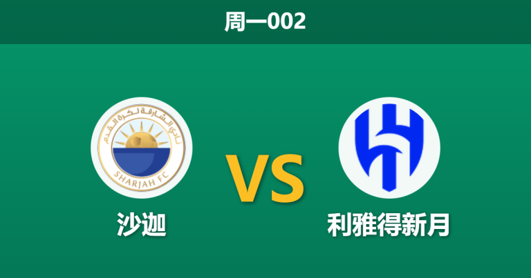 2025年12月22日 周一002 亚冠前瞻：沙迦vs利雅得新月，防线漏洞遇上全胜之师，进球大战一触即发？