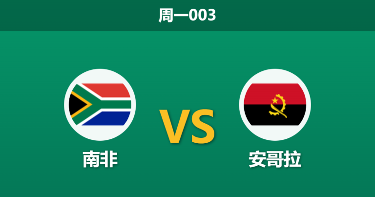 2025年12月22日 周一003 非洲杯前瞻：南非 vs 安哥拉