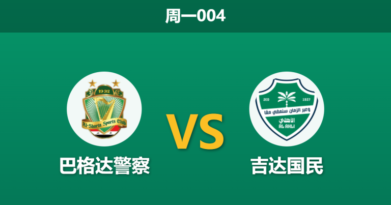 2025年12月22日 周一004 赛前深度分析：巴格达警察 vs 吉达国民：豪门轮换下的实力试金石