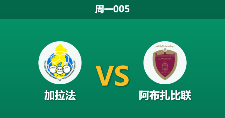 2025年12月22日 周一005 赛前深度解码：加拉法 vs 阿尔瓦赫达：背水一战遭遇连胜劲旅，防线危机恐成致命伤？