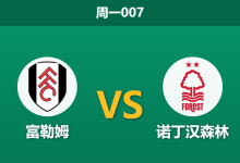 2025年12月22日 周一007 英超：富勒姆 vs 诺丁汉森林：残阵互搏，戴奇能否延续“屠刺”神迹？-足球赛事前瞻 | AI 智能分析 | 足球数据解读 - 球小智