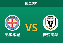 2025年12月23日 周二001 澳超前瞻：墨尔本城vs麦克阿瑟，数据模型揭示“运气守恒”定律？-足球赛事前瞻 | AI 智能分析 | 足球数据解读 - 球小智