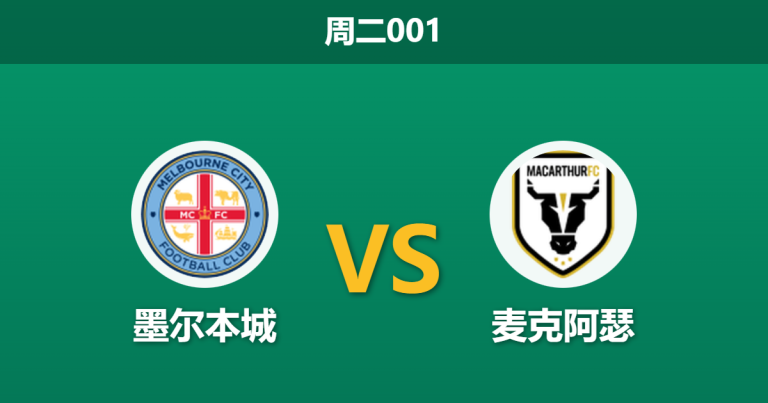 2025年12月23日 周二001 澳超前瞻：墨尔本城vs麦克阿瑟，数据模型揭示“运气守恒”定律？
