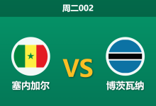 2025年12月23日 周二002 赛前分析：塞内加尔 vs 博茨瓦纳-足球赛事前瞻 | AI 智能分析 | 足球数据解读 - 球小智