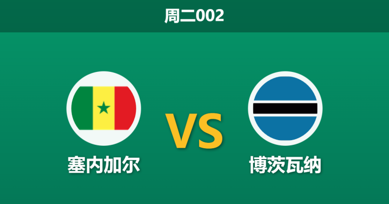 2025年12月23日 周二002 赛前分析：塞内加尔 vs 博茨瓦纳